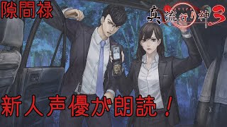 【最終回】新人声優が朗読するサウンドノベル【真・流行り神3】【悪魔のメルヘンカルタ】隙間禄