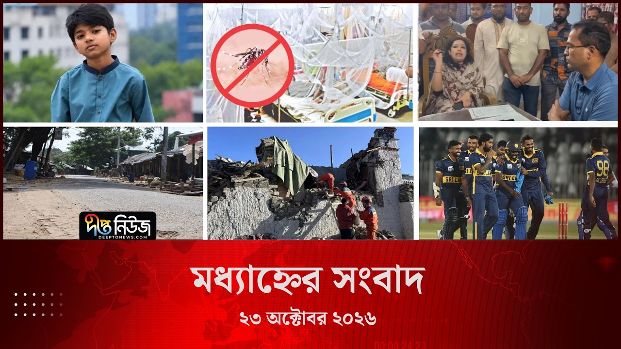 #Live ll দীপ্ত মধ্যাহ্নের সংবাদ l ২৩ অক্টোবর ২০২৬ l