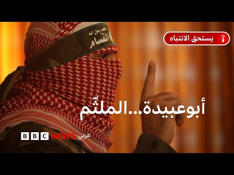 فيديو | ماذا نعرف عن أبو عبيدة، الناطق باسم حماس الذي تزعم إسرائيل قتله في غزة؟