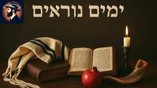 סט התעוררות מחרוזת שירי אלול וימים נוראים תשפ''ו 2025|Awakening Set – Songs for Elul & High Holidays