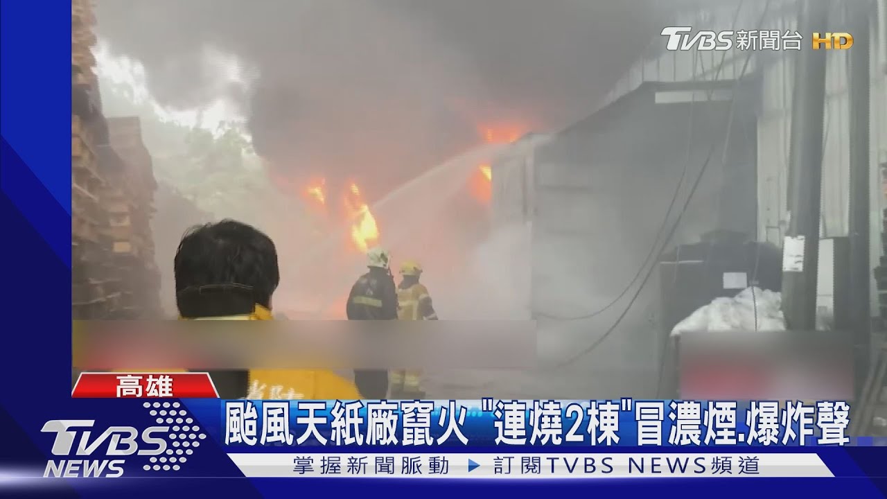 颱風天紙廠竄火 「連燒2棟」冒濃煙、爆炸聲