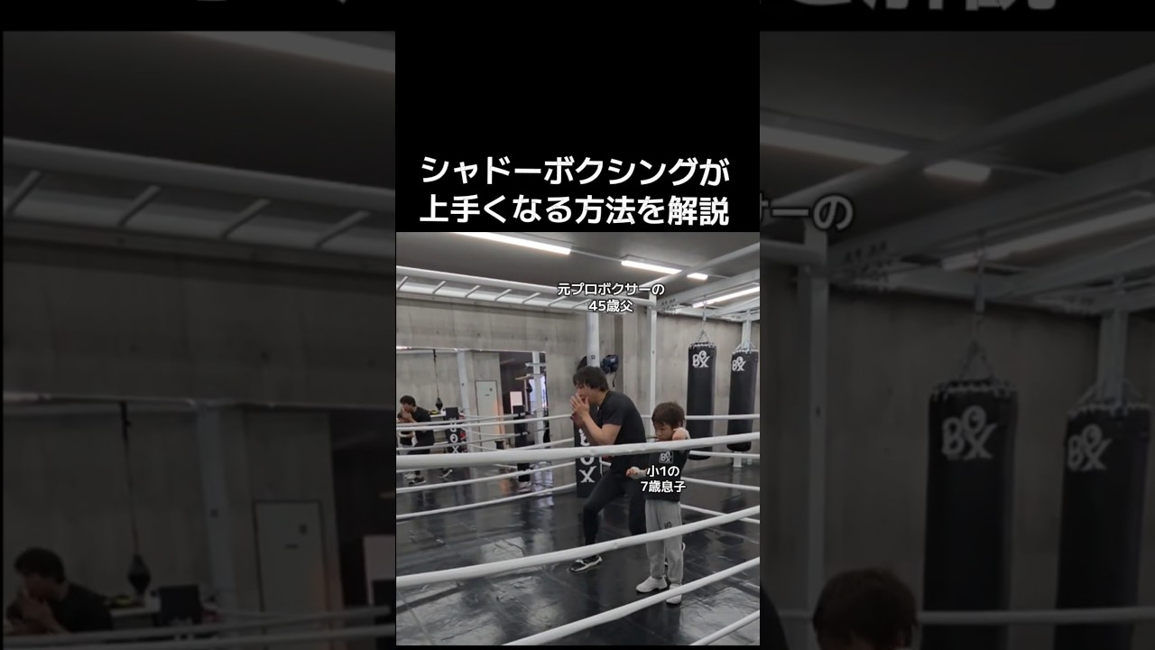 7歳息子にシャドーボクシングが上手くなる方法を解説