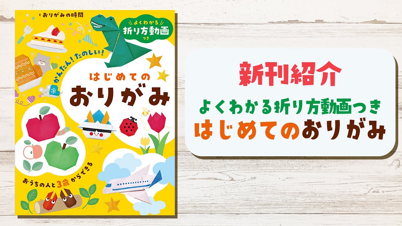 おりがみの時間の新刊紹介『よくわかる折り方動画つき はじめてのおりがみ』