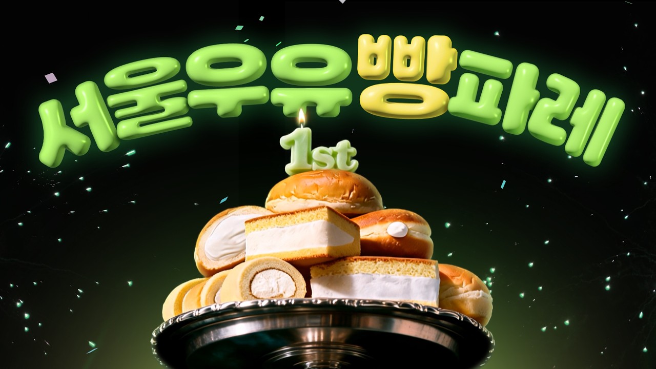 서울우유빵 1주년 영상