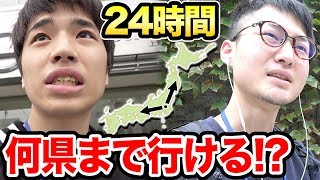 【超過酷】24時間移動し続けたらどこまで遠くに行けるのか対決！24時間移動生活！【前編】