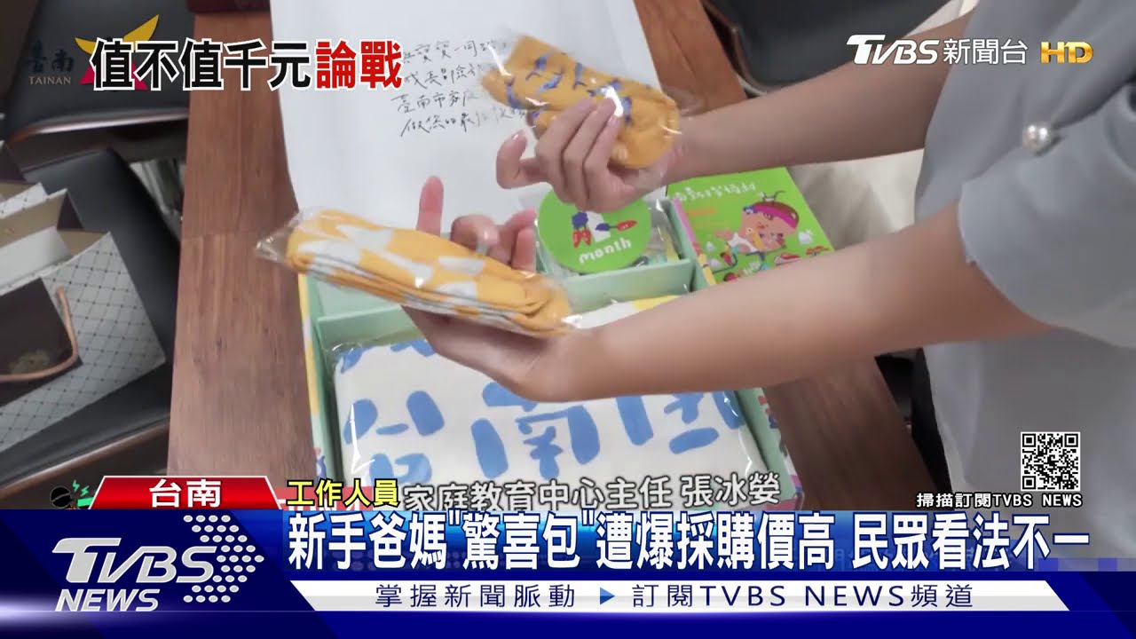 新手爸媽「驚喜包」遭爆採購價高 民眾看法不一
