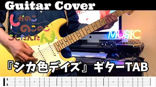 【ギターTAB譜】「しかのこのこのここしたんたん」『シカ色デイズ』ギター弾いてみた!#しかのこ