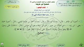141 - شرح صحيح ابن خزيمة : كتاب الوضوء باب صفة استياك النبيﷺ - الحديث 141 || ماهر ياسين الفحل image