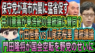 【日本保守党】が高市内閣に猛省促す／井川意高が東浩紀の皇統論に賛同？／竹田恒泰vs山尾志桜里／門田隆将が国会空転を野党のせいに