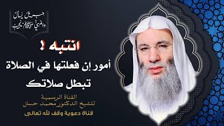 صورة مبطلات الصلاة كاملة | جزء 1 حلقة 42 من برنامج جبريل يسأل والنبي يجيب | الشيخ د. محمد حسان