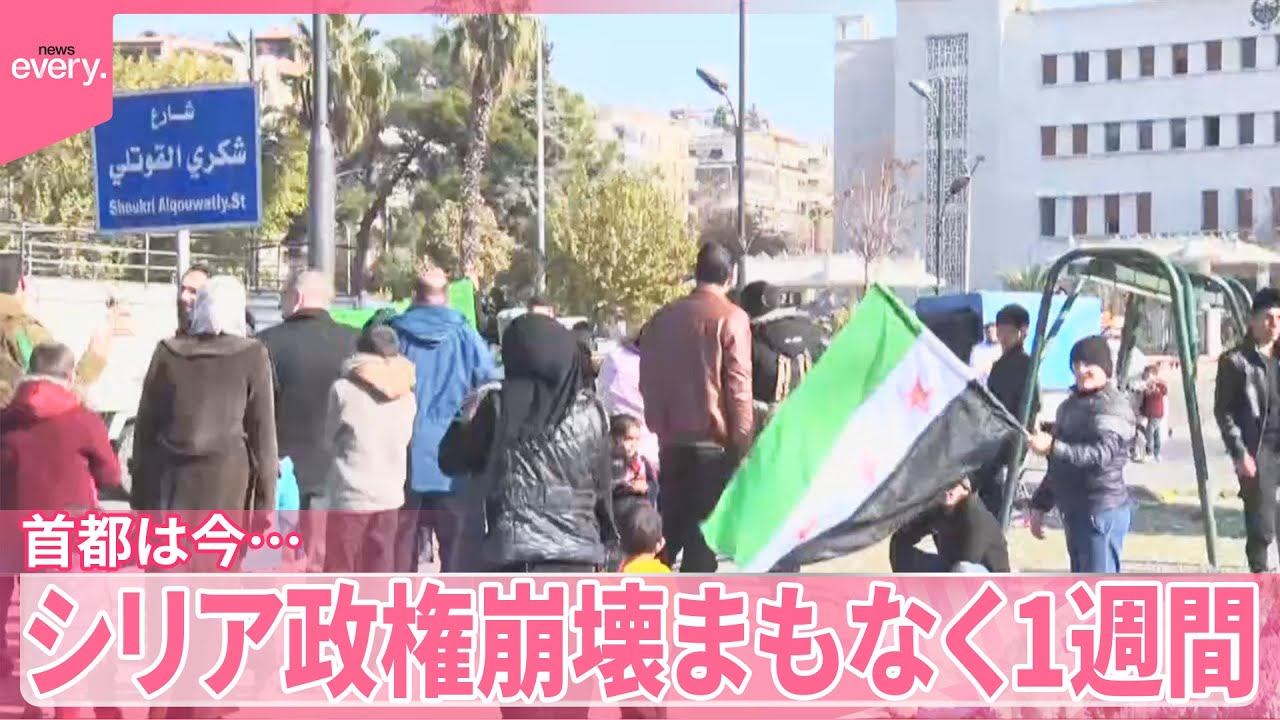 【シリア】政権崩壊まもなく1週間、首都ダマスカスは今…