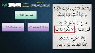 صورة 50 شرح النظم الجلي مع الإحمرار للشيخ عامر بهجت   تابع سنن الصلاة