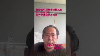 総務省や財務省の抵抗をかわしながら地方で減税する方法#福島県 #郡山市 #大坂佳巨 #今こそ減税#減価する地域通貨