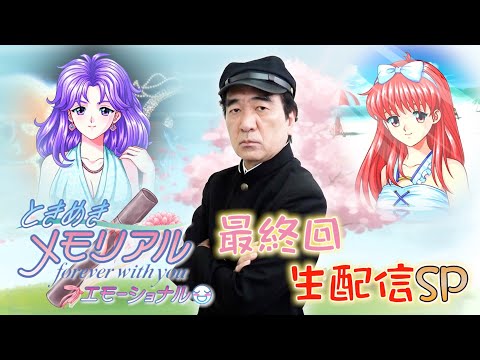 ときめきメモリアル最終回生配信SP