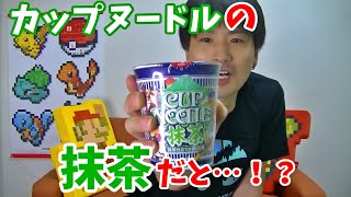 カップヌードルに抹茶だと…！？そのお味は…？