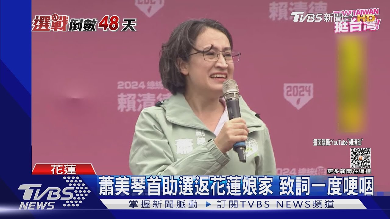 蕭美琴首助選返花蓮娘家 致詞一度哽咽