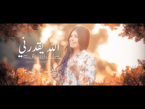 الله يقدرني على نسيانك فرح شريم