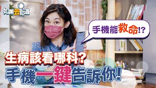 手機能救命！ 生病看哪科 手機一鍵告訴你！醫療卡 生活紀錄 健康APP 怎麼用？【如果云知道 鄭凱云】