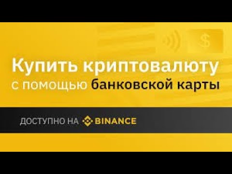 Binance : как пополнить аккаунт с банковского счета