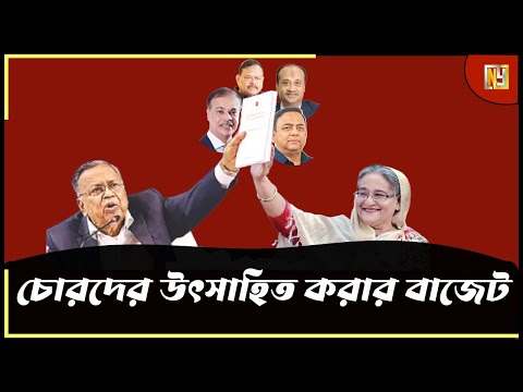চোরদের উৎসাহিত করার বাজেট #Nazmul_Hasan #New_York_Voice