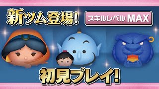 おしのびジャスミン、アラジン&ジーニー、魔法の洞窟（スキルMAX）初見プレイ！【ツムツム｜Seiji＠きたくぶ】
