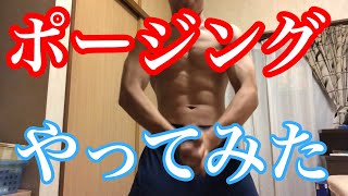 筋トレ成果［ポージング］