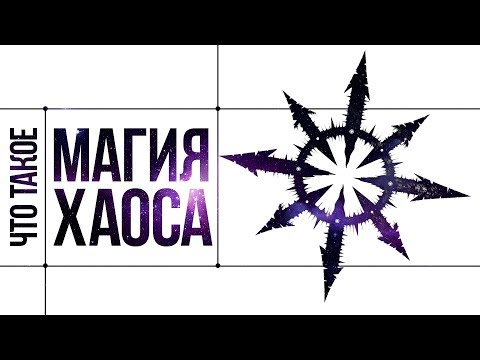 What is Chaos Magic | Chaos Sphere