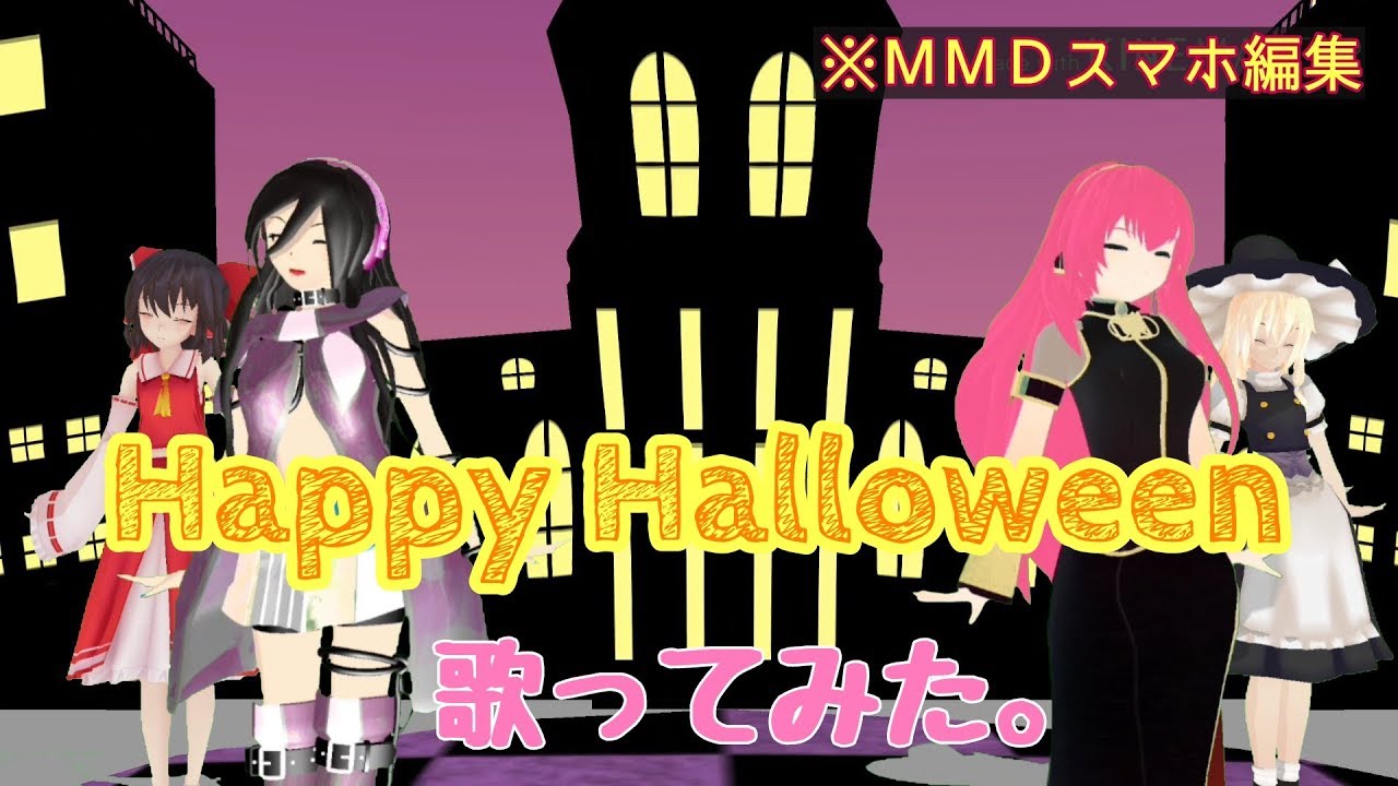 【歌ってみた×MMD】Happy Halloween