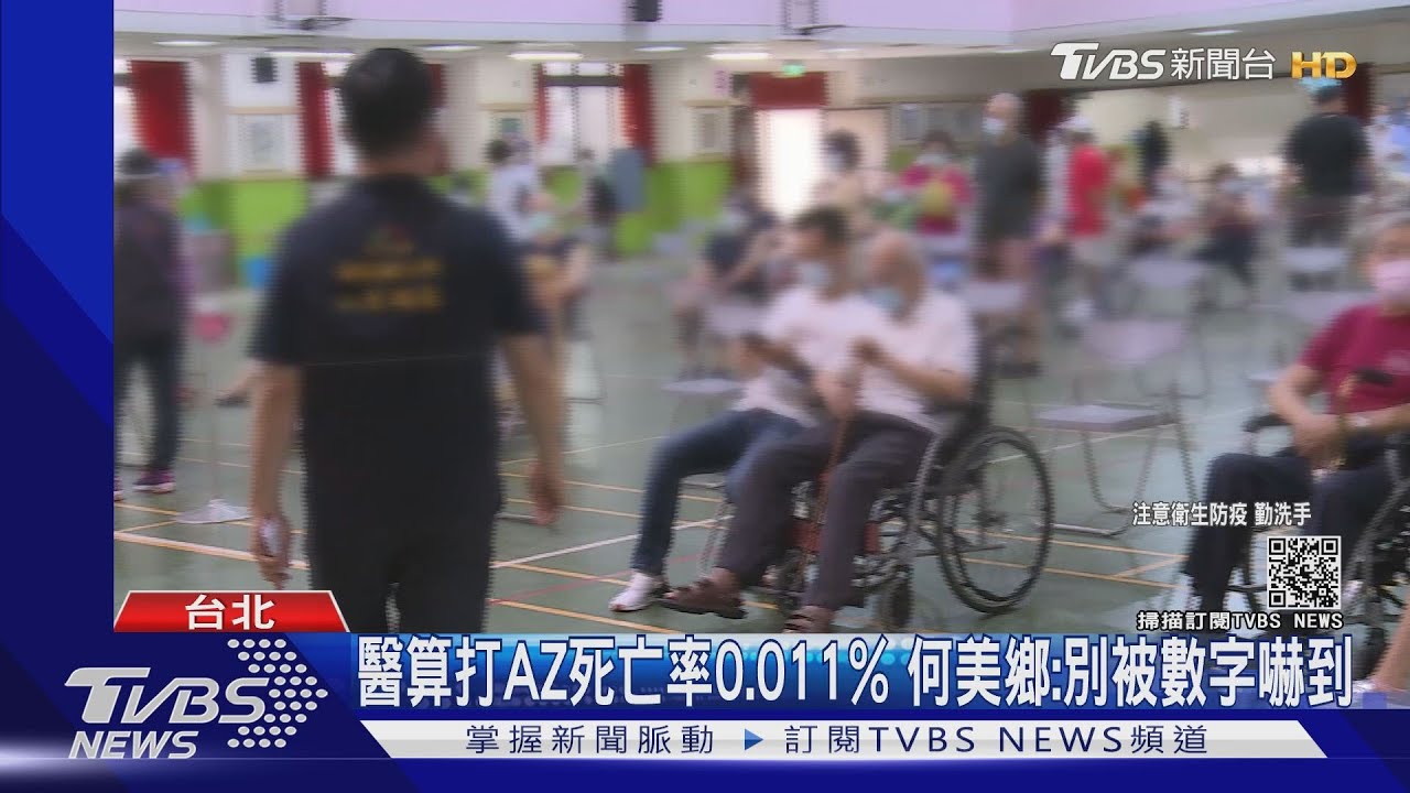 醫算打AZ死亡率0.011% 何美鄉:別被數字嚇到