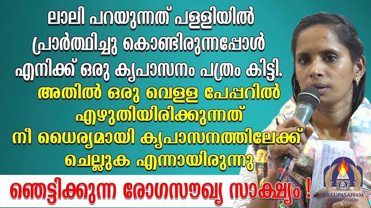ലാലി പറയുന്നത് പള്ളിയിൽ പ്രാർത്ഥിച്ചു കൊണ്ടിരുന്നപ്പോൾ എനിക്ക് ഒരു കൃപാസനം പത്രം കിട്ടി.