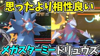 【ポケモンチャンピオンズ】タイプ受けしながら火力で押し切るメガスターミーとドリュウズ【Pokémon Champions】ランクマッチ実況その71