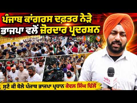 ਪੰਜਾਬ ਕਾਂਗਰਸ ਦਫ਼ਤਰ ਨੇੜੇ ਭਾਜਪਾ ਵਲੋਂ ਜ਼ੋਰਦਾਰ ਪ੍ਰਦਰਸ਼ਨ  ਸੁਣੋ ਕੀ ਬੋਲੇ ਪੰਜਾਬ ਭਾਜਪਾ ਪ੍ਰਧਾਨ ਕੇਵਲ ਸਿੰਘ ਢਿੱਲੋਂ