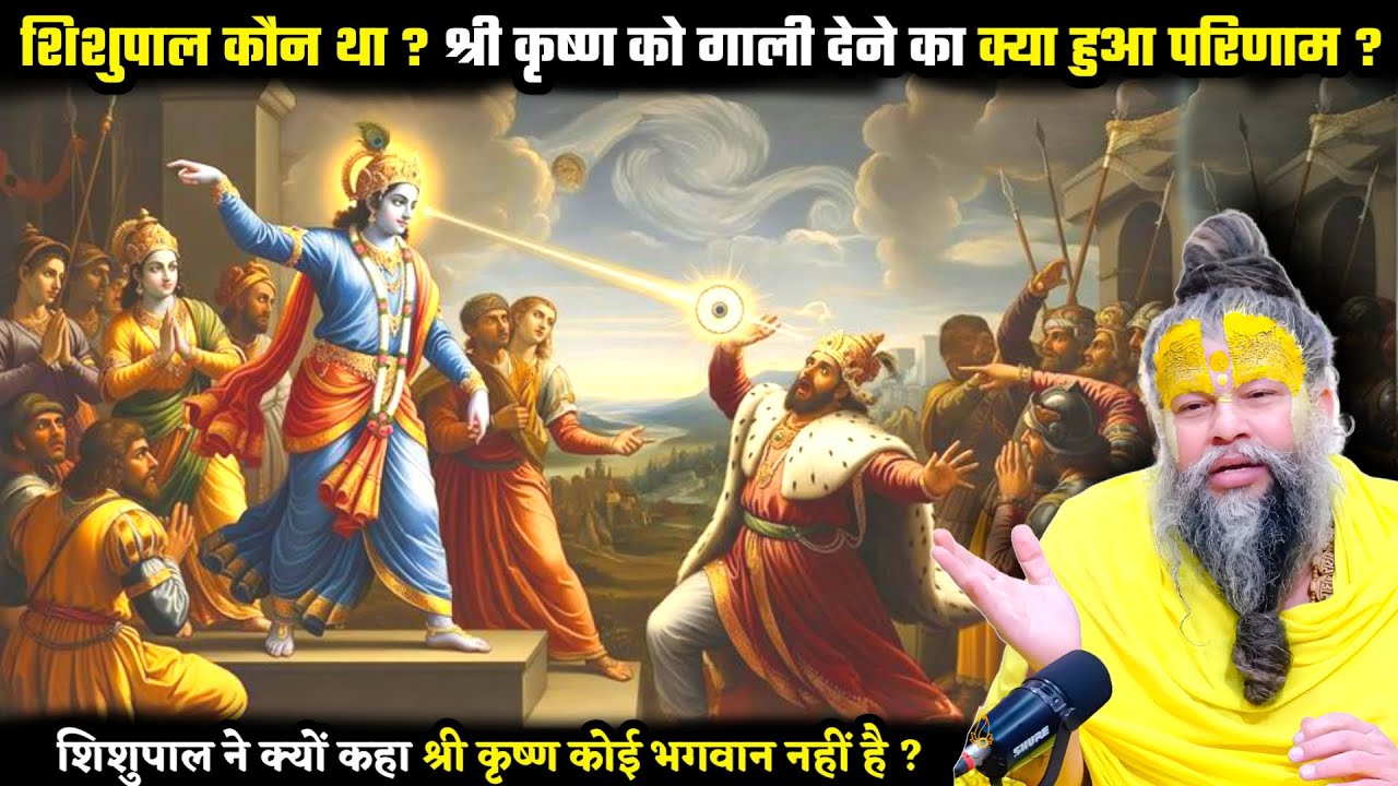 शिशुपाल कौन था ? शिशुपाल ने क्यों कहा श्री कृष्ण कोई भगवान नहीं है ! श्री प्रेमानंद जी महाराज