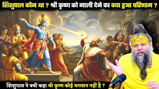 शिशुपाल कौन था ? शिशुपाल ने क्यों कहा श्री कृष्ण कोई भगवान नहीं है ! श्री प्रेमानंद जी महाराज MQDEFAULT Thumbnail