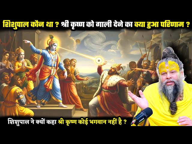 शिशुपाल कौन था ? शिशुपाल ने क्यों कहा श्री कृष्ण कोई भगवान नहीं है ! श्री प्रेमानंद जी महाराज SDDEFAULT Thumbnail