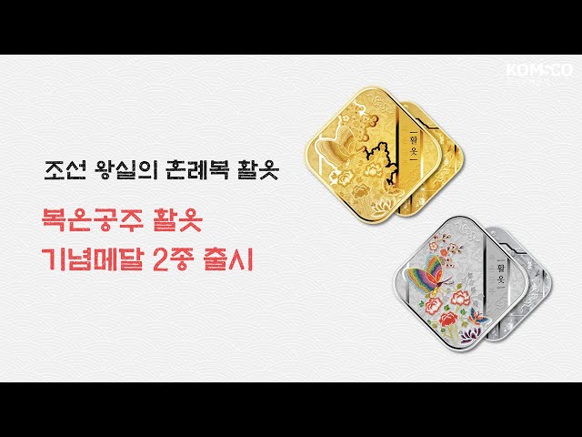 조선 왕실 혼례복 「복온공주 활옷 기념메달」 출시!