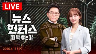 [LIVE] 휴전 '반환점', 곧 2차 회담?…'예수 행세' 트럼프, 지지층도 손절?/활개치는 가해자…고 김창민 감독 폭행사망 '부실수사' 논란 가열-뉴스헌터스 | 4.15(수)