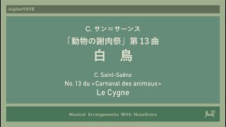 Download lagu ［解説］95. 白鳥 : 「動物の謝肉祭」第13曲 / C. サン＝サーンス [MuseScore] mp3