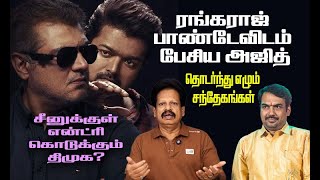 Download lagu பாண்டேவிடம் பேசிய அஜித்! - தொடர்ந்து எழும் சந்தேகங்கள் mp3 Download lagu பாண்டேவிடம் பேசிய அஜித்! - தொடர்ந்து எழும் சந்தேகங்கள் mp3