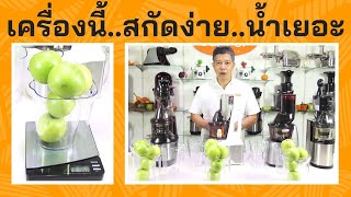 เครื่องคั้นแยกกากผลไม้สกัดเย็นบิ๊กเม้าท์ สกัดสะดวกกว่า ได้น้ำเยอะกว่า