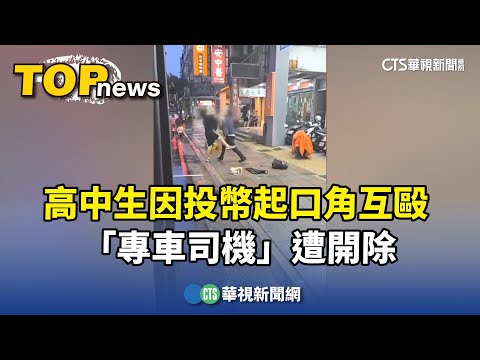 「專車司機」與高中生因投幣起口角互毆　遭開除