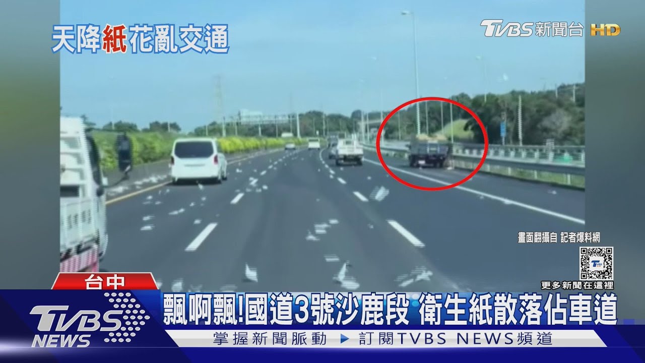 飄啊飄!國道3號沙鹿段 衛生紙散落佔車道