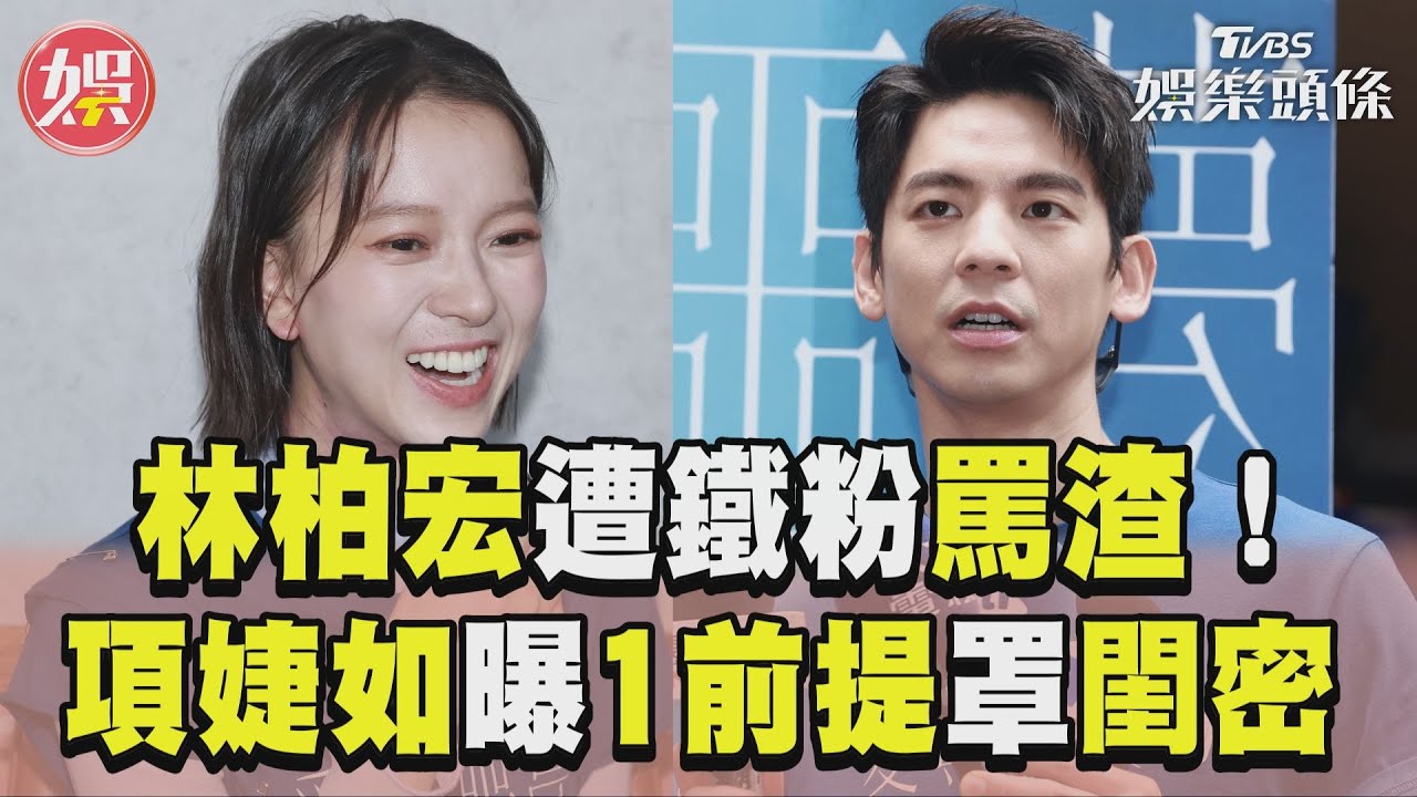 影音/林柏宏演劈腿男遭粉絲罵渣! 項婕如曝1前提「可Cover閨密」