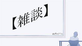 【雑談】本当にただの雑談です【深夜すぎるので】