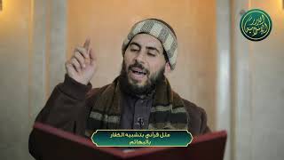 صورة تفسير المثل القرآني: (ومثل الذين كفروا كمثل الذي ينعق بما لا يسمع إلا دعاء ونداء)، الشيخ خباب الحمد.