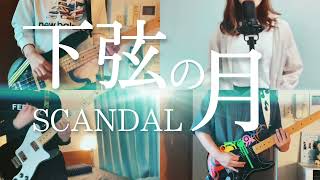[BAND COVER] 下弦の月(Kagen No Tsuki)/SCANDAL
