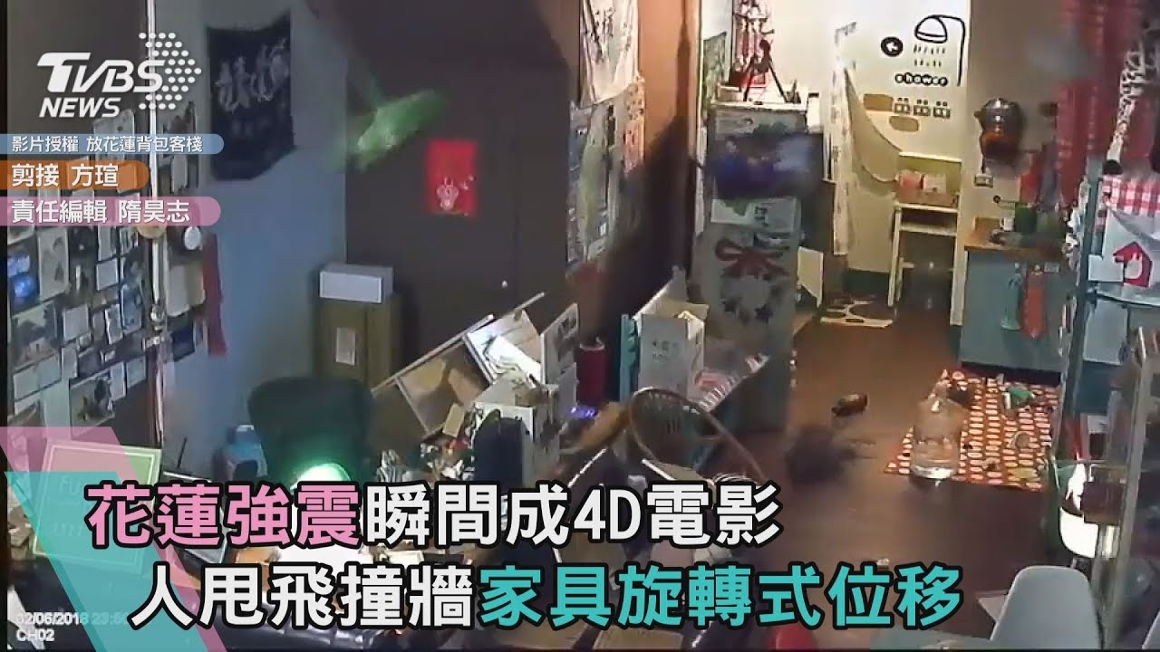 花蓮強震瞬間成4D電影 人甩飛撞牆家具旋轉式位移