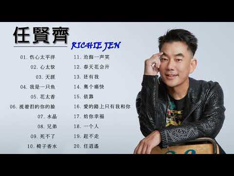 任贤齐20首精选歌曲 || 20 lagu richie ren terpopuler || 20 top song of richie ren