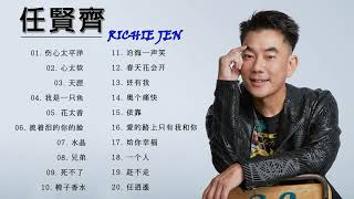 Download lagu 任贤齐20首精选歌曲 || 20 lagu richie ren terpopuler || 20 top song of richie ren mp3