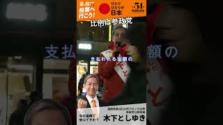 朗報‼️年金保険料を引き下げる方法を参政党が見つけたって🙌福岡2区 木下としゆきさんのお話し😊#木下としゆき #福岡2区 #参政党 #衆議院議員選挙 #社会保険料